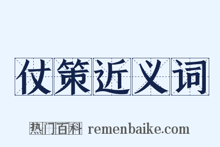 仗策近义词是什么意思的图片